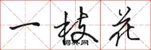 骆恒光一枝花行书怎么写