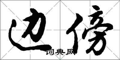 胡问遂边傍行书怎么写