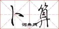 骆恒光卜算行书怎么写