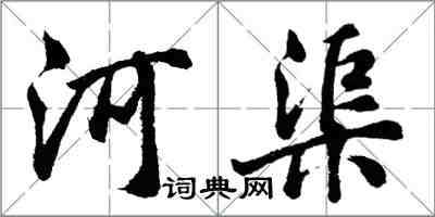 胡问遂河渠行书怎么写