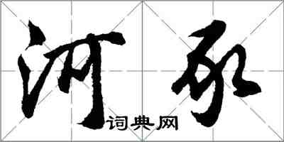 胡问遂河豕行书怎么写