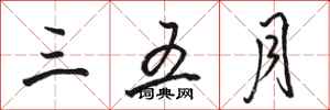 骆恒光三五月行书怎么写