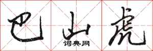 骆恒光巴山虎行书怎么写
