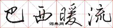 骆恒光巴西暖流行书怎么写