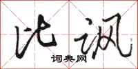骆恒光比讽行书怎么写