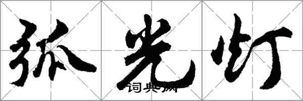 胡问遂弧光灯行书怎么写