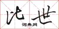 骆恒光比世行书怎么写