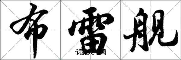 胡问遂布雷舰行书怎么写