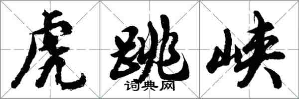 胡问遂虎跳峡行书怎么写