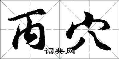 胡问遂丙穴行书怎么写