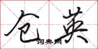 骆恒光仓英行书怎么写