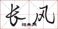 骆恒光长风行书怎么写