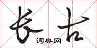 骆恒光长古行书怎么写