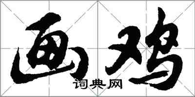 胡问遂画鸡行书怎么写