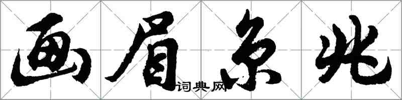 胡问遂画眉京兆行书怎么写