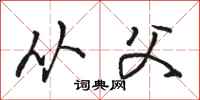 骆恒光从父行书怎么写
