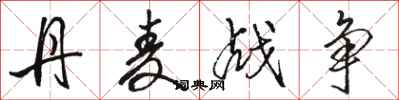 骆恒光丹麦战争行书怎么写