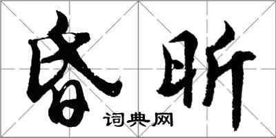 胡问遂昏昕行书怎么写