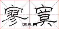 骆恒光寥寞隶书怎么写