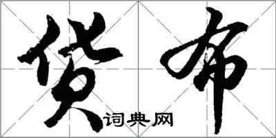 胡问遂货布行书怎么写