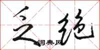 骆恒光乏绝行书怎么写