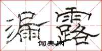 骆恒光漏露隶书怎么写