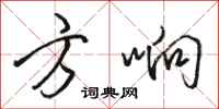 骆恒光方响行书怎么写