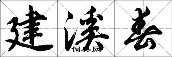 胡问遂建溪春行书怎么写