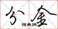 骆恒光分金行书怎么写