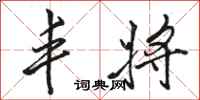 骆恒光丰将行书怎么写