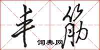 骆恒光丰筋行书怎么写