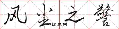 骆恒光风尘之警行书怎么写