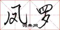 骆恒光凤罗行书怎么写
