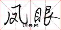 骆恒光凤眼行书怎么写