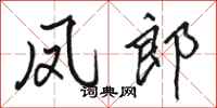 骆恒光凤郎行书怎么写