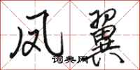 骆恒光凤翼行书怎么写