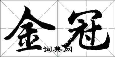 胡问遂金冠行书怎么写