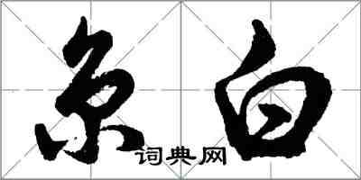 胡问遂京白行书怎么写