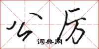骆恒光公厉行书怎么写