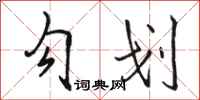 骆恒光勾划行书怎么写