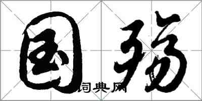 胡问遂国殇行书怎么写