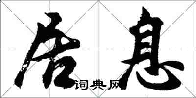 胡问遂居息行书怎么写