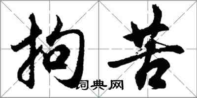 胡问遂拘苦行书怎么写