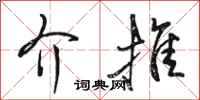 骆恒光介推行书怎么写