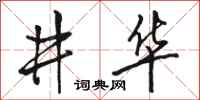 骆恒光井华行书怎么写