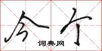 骆恒光今个行书怎么写