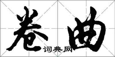 胡问遂卷曲行书怎么写