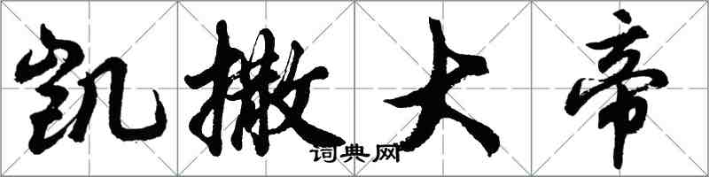胡问遂凯撒大帝行书怎么写
