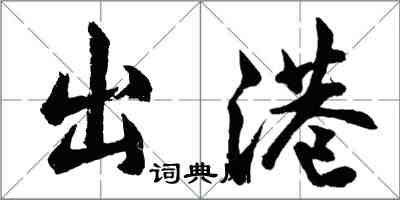 胡问遂出港行书怎么写