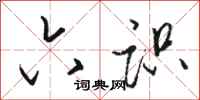 骆恒光六识行书怎么写